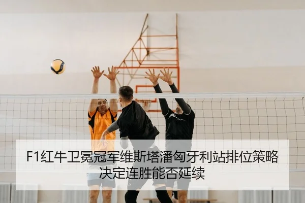 hong-niu-wei-mian-guan-jun-wei-si-ta-pan-xiong-ya-li-zhan-pai-wei-ce-lve-jue-ding-lian-sheng-neng-fou-yan-xu-2-774.jpg
